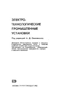 cover of the book Электротехнологические промышленные установки