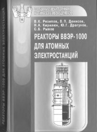 cover of the book Реакторы ВВЭР-1000 для атомных электростанций