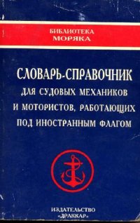 cover of the book Словарь справочник для судовых механиков и мотористов, работающих под иностранным флагом