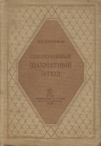 cover of the book Современный шахматный этюд