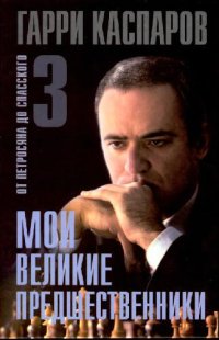 cover of the book Мои великие предшественники