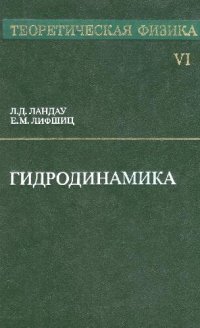 cover of the book Теоретическая физика. В 10 томах. Том 06. Гидродинамика