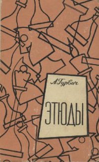 cover of the book Этюды