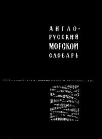 cover of the book Англо-русский морской словарь. 50000 слов