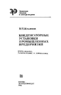 cover of the book Конденсаторные установки промышленных предприятий