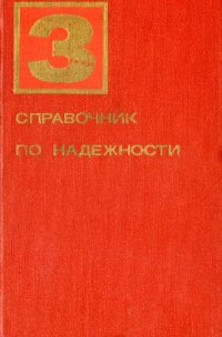 cover of the book Справочник по надежности