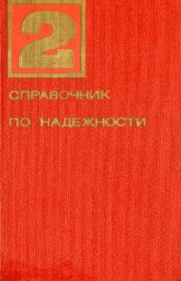 cover of the book Справочник по надежности