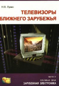 cover of the book Телевизоры ближнего зарубежья