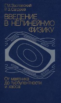 cover of the book Введение в нелинейную физику