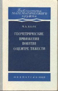 cover of the book Геометрические приложения понятия о центре тяжести