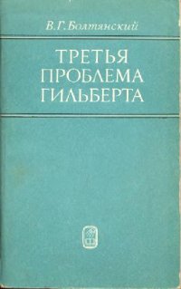 cover of the book Третья проблема Гильберта