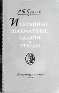 cover of the book Избранные шахматные задачи и этюды