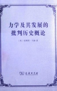 cover of the book 力学及其发展的批判历史概论