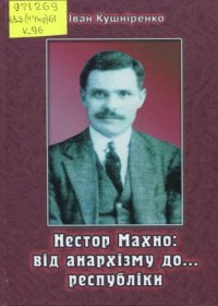 cover of the book Нестор Махно: від анархізму до... республіки