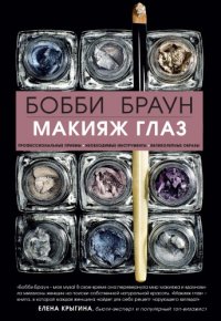 cover of the book Макияж глаз