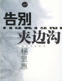 cover of the book 告别夹边沟