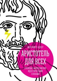 cover of the book Аристотель для всех. Сложные философские идеи простыми словами