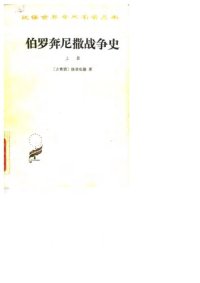 cover of the book 伯罗奔尼撒战争史