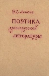 cover of the book Поэтика древнерусскй литературы