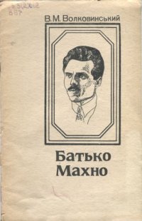 cover of the book Батько Махно