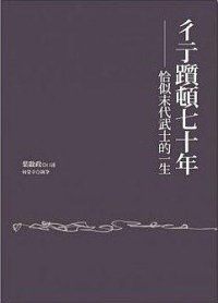 cover of the book 彳亍踬顿七十年——恰似末代武士的一生