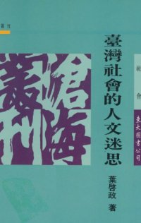 cover of the book 台灣社會的人文迷思