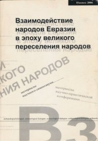 cover of the book Взаимодействие народов Евразии в эпоху великого переселения народов