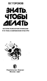 cover of the book Знать, чтобы делать: история инженерной профессии и ее роль в современной культуре