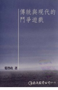 cover of the book 傳統與現代的鬥爭遊戲