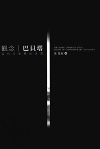 cover of the book 觀念巴貝塔：當代社會學的迷思