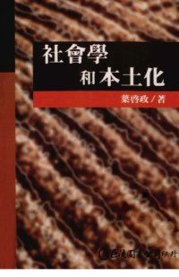 cover of the book 社會學和本土化