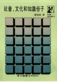 cover of the book 社會、文化和知識分子