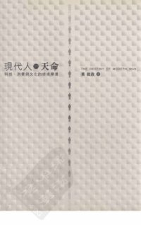 cover of the book 現代人的天命：科技、消費與文化的搓揉摩盪