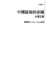 cover of the book 中國最後的帝國：大清王朝