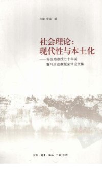 cover of the book 社会理论：现代性与本土化——苏国勋教授七十华诞暨叶启政教授荣休论文集