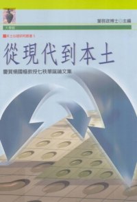 cover of the book 從現代到本土：慶賀楊國樞教授七秩華誕論文集