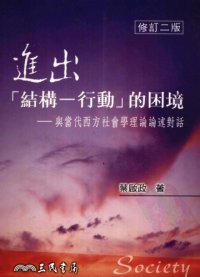 cover of the book 進出「結構—行動」的困境：與當代西方社會學理論論述對話