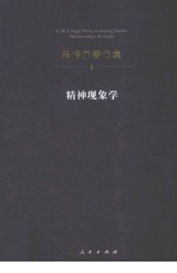 cover of the book 精神现象学