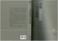 cover of the book 深邃思想繫鏈的歷史跳躍：霍布斯、尼采到佛洛依德以及大眾的反叛