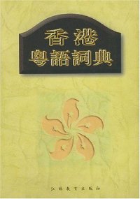 cover of the book 香港粤语词典