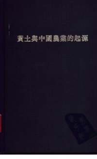 cover of the book 黃土與中國農業的起源