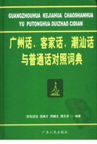 cover of the book 广州话、客家话、潮汕话与普通话对照词典