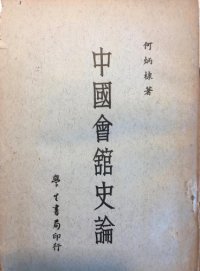 cover of the book 中國會館史論