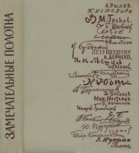 cover of the book Замечательные полотна. Книга для чтения по истории русской советской живописи