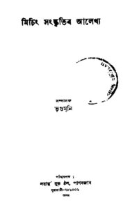 cover of the book মিচিং সংস্কৃতিৰ আলেখ্য