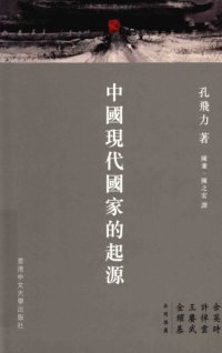 cover of the book 中國現代國家的起源