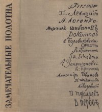 cover of the book Замечательные полотна. Книга для чтения по истории русской советской живописи