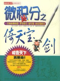 cover of the book 微积分之倚天宝剑：打遍泰勒级数、多重积分、偏导数、向量微积分