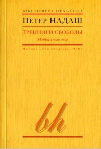 cover of the book Тренинги свободы :: избр. эссе