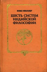 cover of the book Шесть систем индийской философии